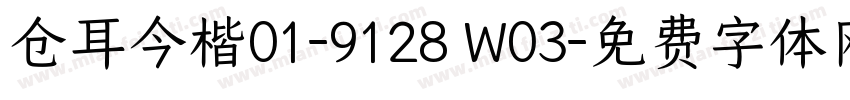 仓耳今楷01-9128 W03字体转换